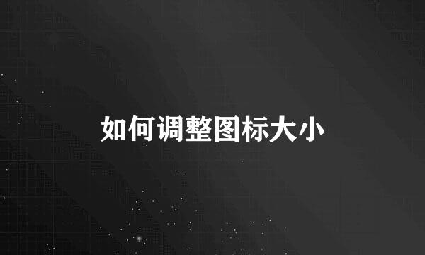 如何调整图标大小