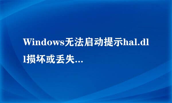 Windows无法启动提示hal.dll损坏或丢失解决方法