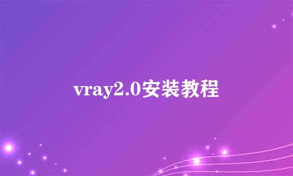 vray2.0安装教程