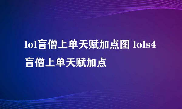 lol盲僧上单天赋加点图 lols4盲僧上单天赋加点