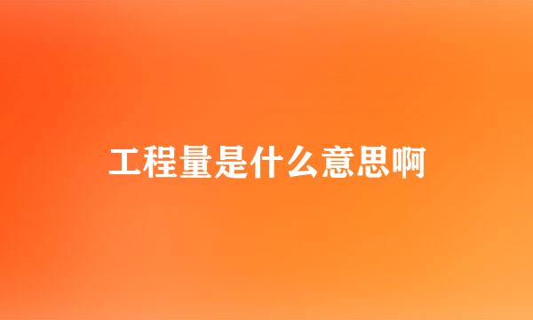 工程量是什么意思啊