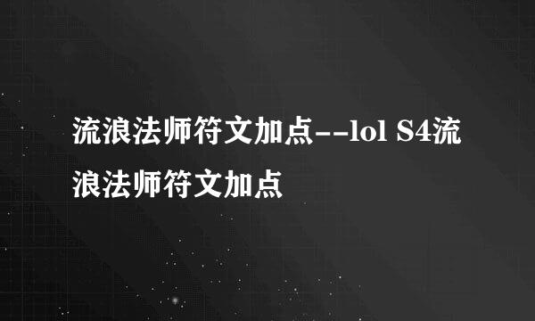 流浪法师符文加点--lol S4流浪法师符文加点