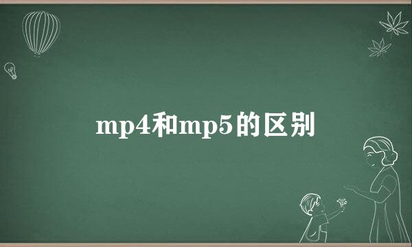 mp4和mp5的区别