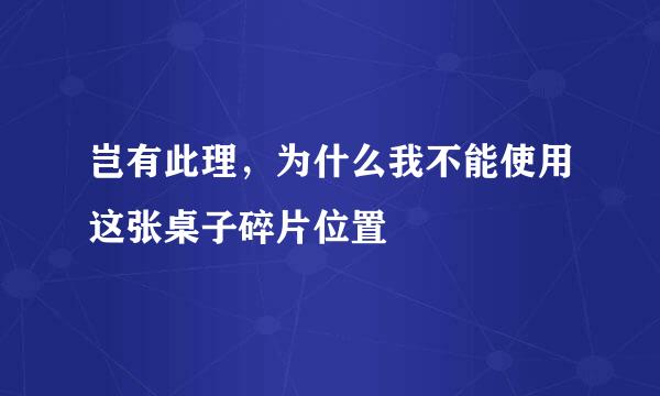 岂有此理，为什么我不能使用这张桌子碎片位置