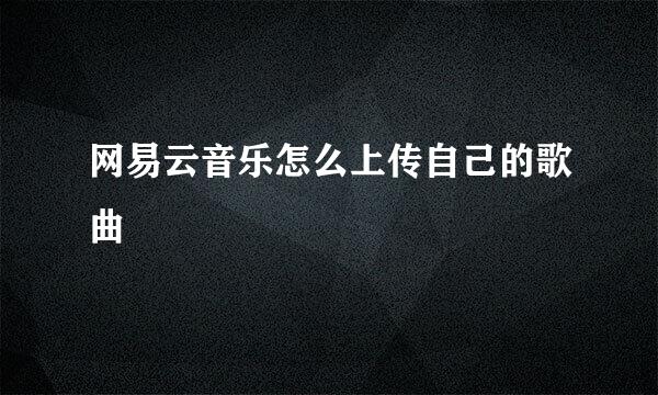 网易云音乐怎么上传自己的歌曲