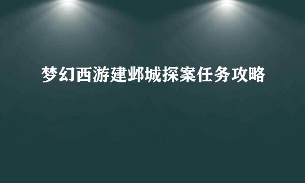 梦幻西游建邺城探案任务攻略