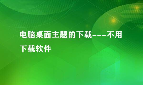 电脑桌面主题的下载---不用下载软件