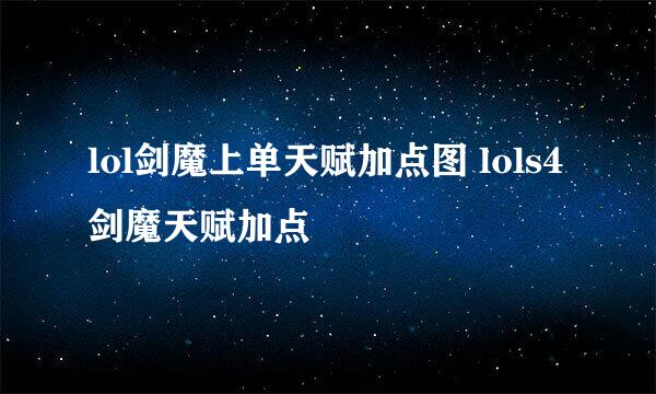 lol剑魔上单天赋加点图 lols4剑魔天赋加点