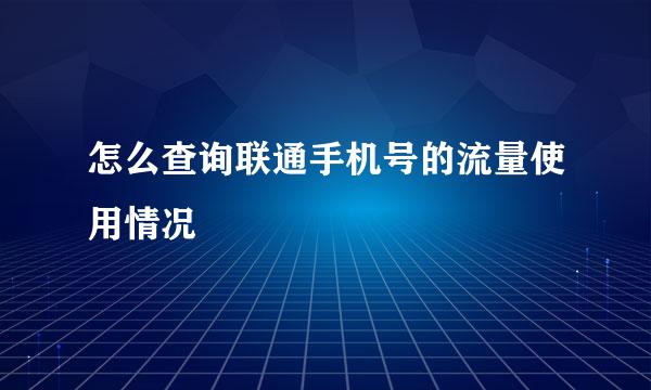 怎么查询联通手机号的流量使用情况