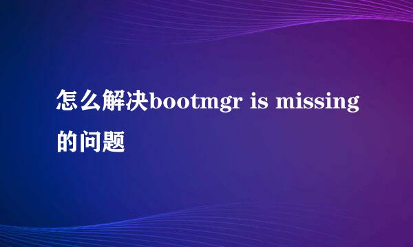 怎么解决bootmgr is missing的问题