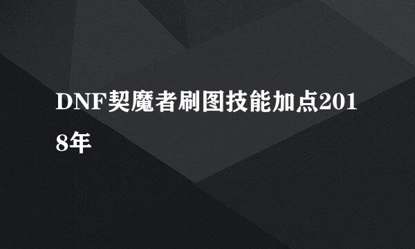 DNF契魔者刷图技能加点2018年