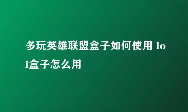 多玩英雄联盟盒子如何使用 lol盒子怎么用