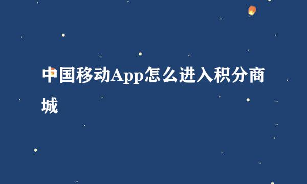 中国移动App怎么进入积分商城