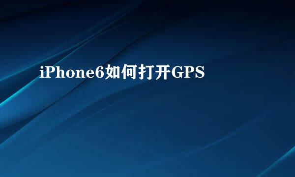 iPhone6如何打开GPS