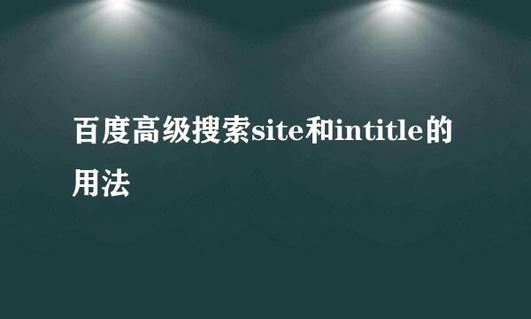 百度高级搜索site和intitle的用法