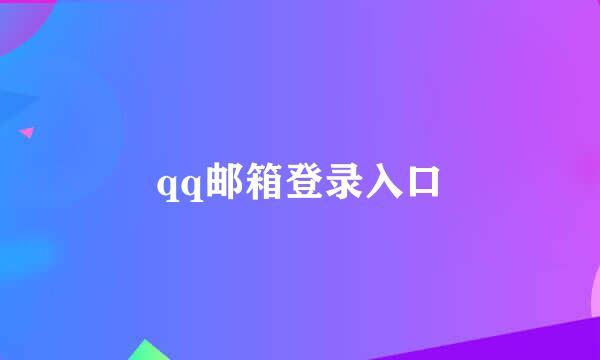 qq邮箱登录入口