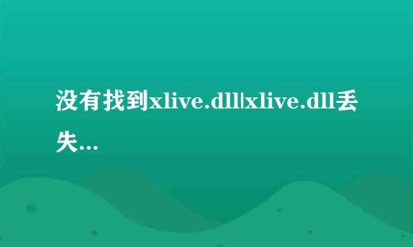 没有找到xlive.dll|xlive.dll丢失怎么办|放在哪