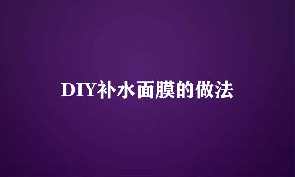 DIY补水面膜的做法