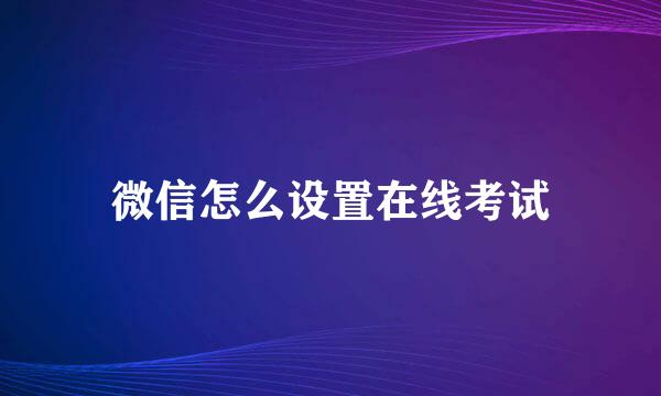 微信怎么设置在线考试