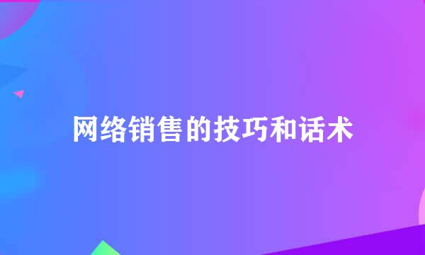 网络销售的技巧和话术