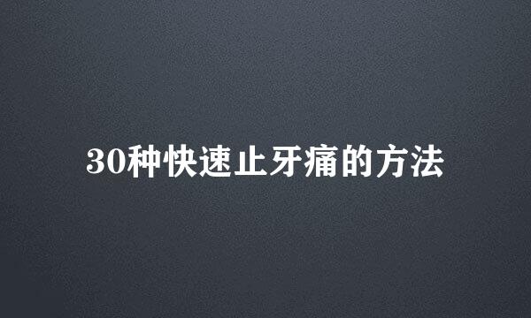 30种快速止牙痛的方法