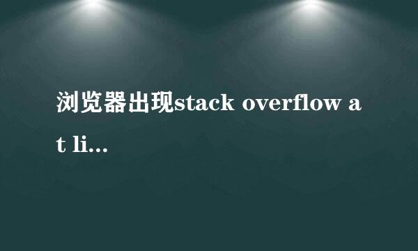 浏览器出现stack overflow at line:0解决办法