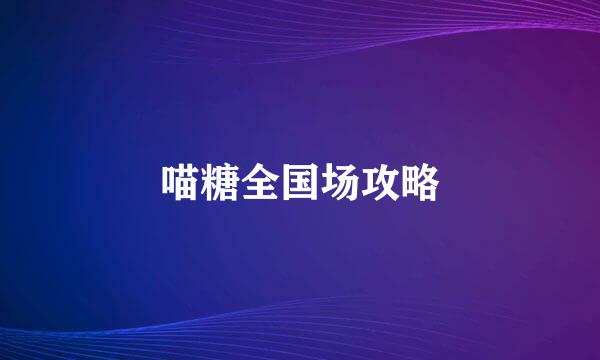 喵糖全国场攻略