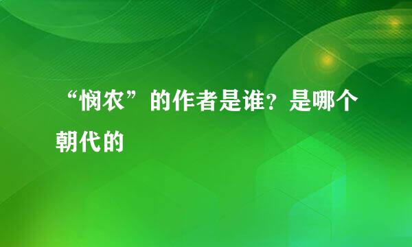 “悯农”的作者是谁？是哪个朝代的