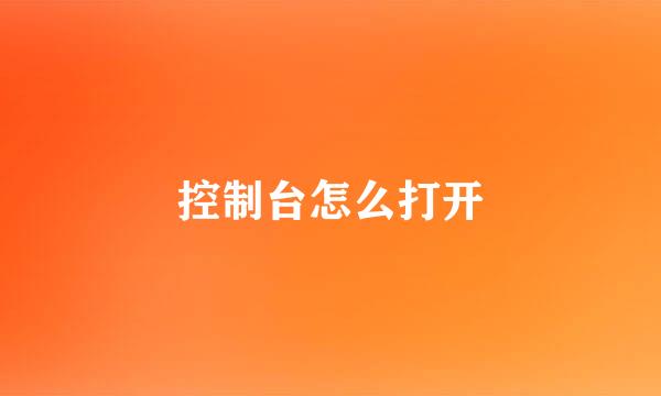 控制台怎么打开