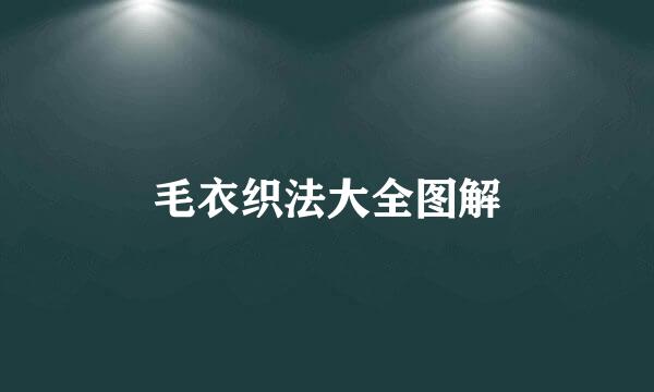 毛衣织法大全图解