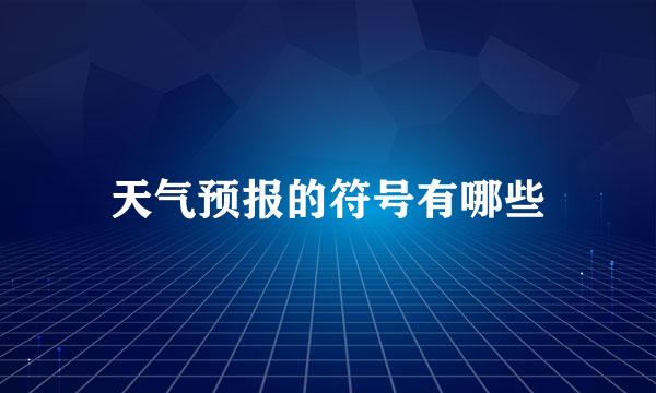 天气预报的符号有哪些