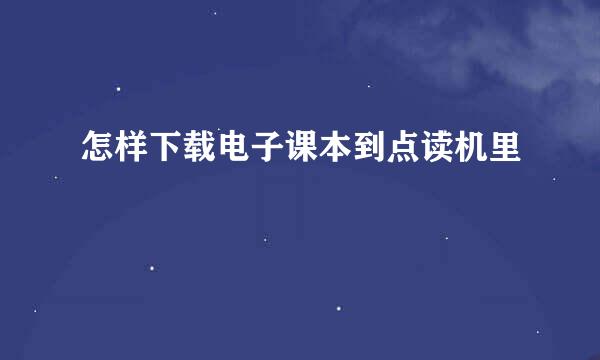 怎样下载电子课本到点读机里