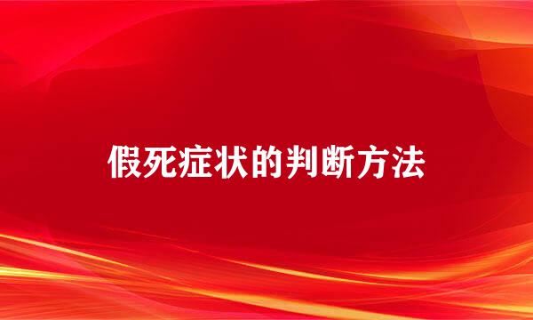 假死症状的判断方法