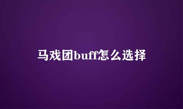 马戏团buff怎么选择