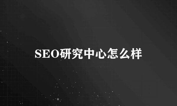 SEO研究中心怎么样