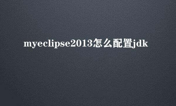 myeclipse2013怎么配置jdk