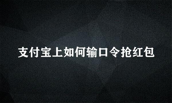 支付宝上如何输口令抢红包