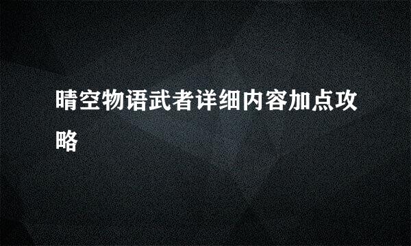 晴空物语武者详细内容加点攻略