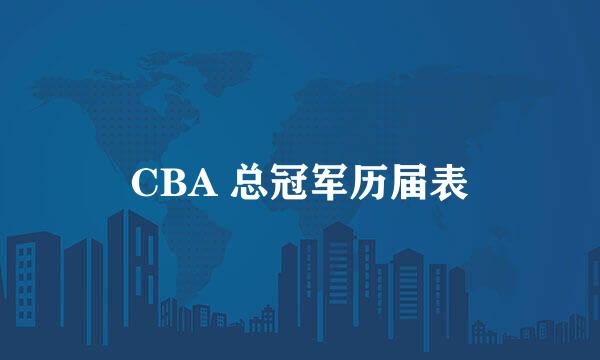 CBA 总冠军历届表