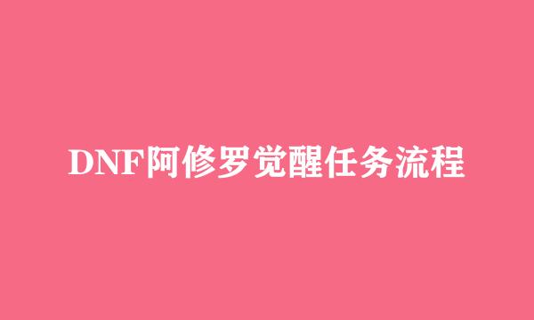 DNF阿修罗觉醒任务流程