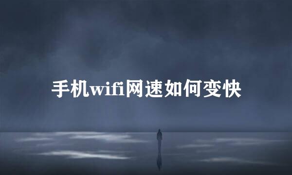 手机wifi网速如何变快