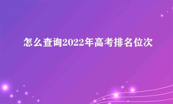 怎么查询2022年高考排名位次