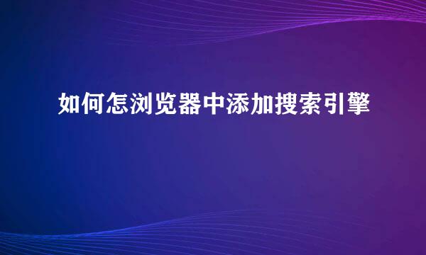 如何怎浏览器中添加搜索引擎