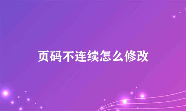 页码不连续怎么修改