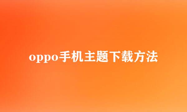 oppo手机主题下载方法