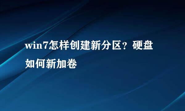 win7怎样创建新分区？硬盘如何新加卷