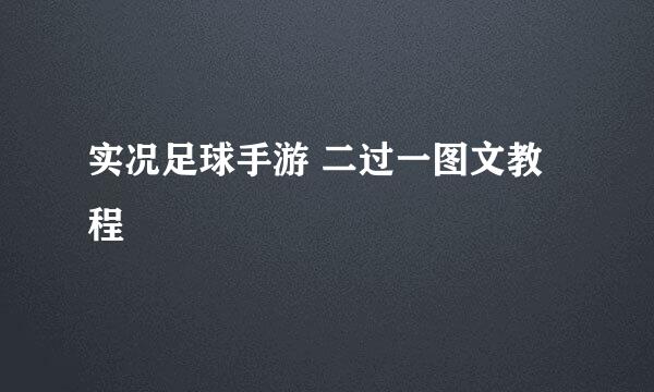 实况足球手游 二过一图文教程