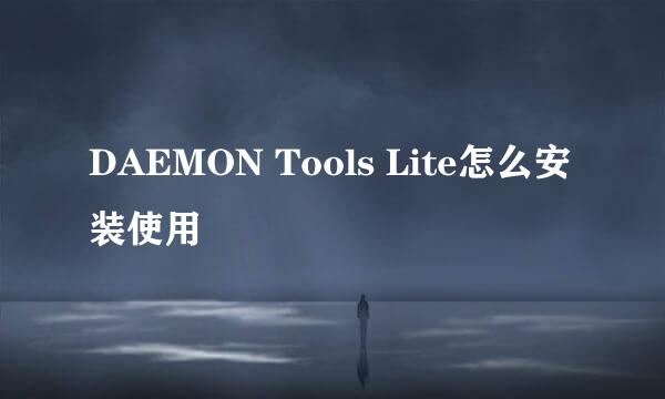 DAEMON Tools Lite怎么安装使用