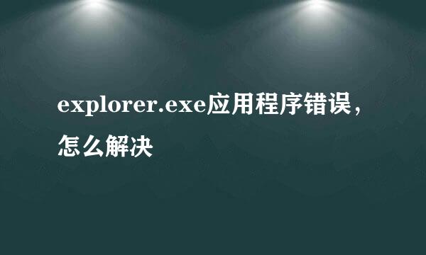 explorer.exe应用程序错误，怎么解决