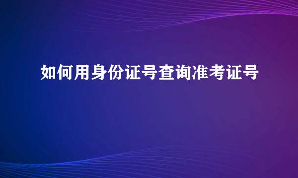 如何用身份证号查询准考证号